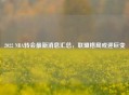 2022 NBA转会最新消息汇总，联盟格局或迎巨变