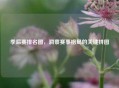 季后赛排名图，洞察赛事格局的关键拼图