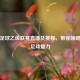 法国足球乙级联赛直播及赛程，带你领略别样足球魅力