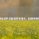 探寻国足历史更高世界排名，回顾荣耀时刻