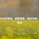 东奥会篮球赛程，     碰撞，精彩可期！附赛程表