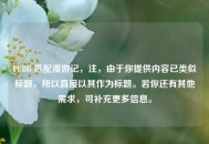 PUBG 匹配漫游记，注，由于你提供内容已类似标题，所以直接以其作为标题。若你还有其他需求，可补充更多信息。