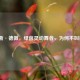 孟菲斯·德佩，绿茵灵动舞者，为何不叫德佩？