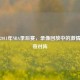 重温2011年NBA季后赛，录像回放中的     与传奇对阵