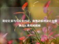 哥伦比亚与乌拉圭对战，南美劲旅对决比分预测及比赛时间揭秘
