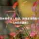 回顾世预赛中国 vs 韩国，探寻足球热血与希望（附回放直播）