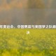 2008 年奥运会，中国男篮与美国梦之队巅峰对决