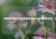探秘逆战新欢乐防线图掉落物，解锁丰厚惊喜