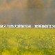 湖人与热火     对决，聚焦最新比分