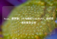 Steam、俄罗斯、VAC与俄区Steam PayPal，游戏世界的复杂交织