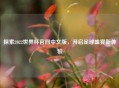 探索2022世界杯官网中文版，开启足球盛宴新体验