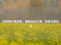 体育图片素材库，捕捉运动之美，传递无限活力