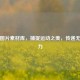 体育图片素材库，捕捉运动之美，传递无限活力