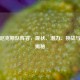 纽约尼克斯队阵容，现状、潜力、挑战与名单揭秘