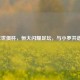 2013年世俱杯，恒大闪耀足坛，与小罗共谱精彩