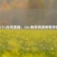 CCTV5在线直播，102tv畅享高清观看体验