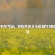 PUBG手办外设，开启绝地求生收藏与游戏新体验