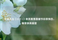 中央五台（CCTV 5）体育赛事直播节目表预告，畅享体育盛宴