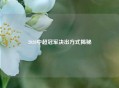2020中超冠军决出方式揭秘