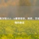 苏超凯尔特人25 - 26赛季球衣，历史、文化与荣耀的象征