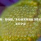 詹姆斯·殷格朗，未知领域开拓者及他的出生年月之谜