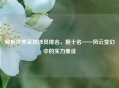 解析世界足球球员排名，前十名——风云变幻中的实力象征