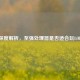 深度解析，至强处理器是否适合玩LOL