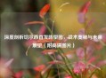 深度剖析切尔西首发阵型图，战术奥秘与未来展望（附高清图片）