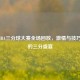 2026 NBA三分球大赛全场回放，     与技巧碰撞的三分盛宴