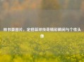 林书豪图片，定格篮球传奇精彩瞬间与个性头像