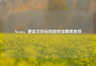 Steam，便宜又好玩的游戏宝藏库推荐