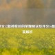 LOL评分12超神背后的荣耀秘诀及评分16是否算高解析