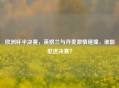 欧洲杯半决赛,英格兰与丹麦 碰撞,谁能挺进决赛?
