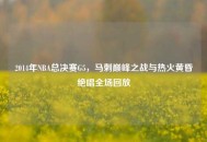 2014年NBA总决赛G5，马刺巅峰之战与热火黄昏绝唱全场回放