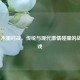 Steam 水墨对战，传统与现代     碰撞的战斗游戏