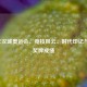 1988年汉城奥运会，竞技风云、时代印记与中国奖牌成绩