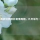 深度解析汤姆斯杯赛事周期，几年举办一次？