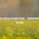 日本东京奥运会开幕式时间，特殊时刻体育盛会开启