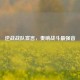 逆战战队宣言，奏响战斗最强音