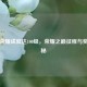 王者荣耀成就达100级，荣耀之巅征程与奖励揭秘