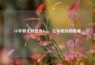 CF手游无敌隐身Bug，公平竞技的毒瘤