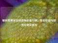 解析世界足坛球员身价排行榜，背后价值与趋势及相关图片