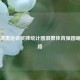 从高清奥运会奖牌统计图洞察体育强国崛起之路