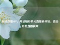 新浪直播APP，开启精彩多元直播新体验，直击开奖直播视频