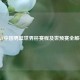 2021中国男篮世界杯赛程及世预赛全解析