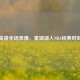 高清全场录像，重温湖人NBA经典时刻