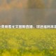 免费观看尤文图斯直播，球迷福利来袭！