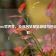 重温2006世界杯，央视回放里的     与回忆在线看