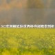 2022年阿根廷队世界杯夺冠概率剖析