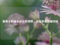 聚焦十四届全运会奖牌榜，见证体育荣耀时刻